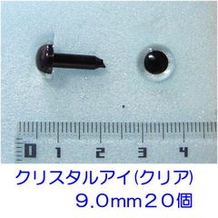 クリスタルアイ　クリア　９ｍｍ　２０個