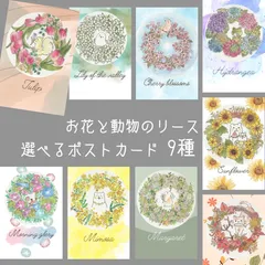 お花と動物のリース ポストカードセット