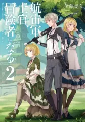 航宙軍士官、冒険者になる　全巻初版セット Amazon.co.jp: 航宙軍士官、冒険者になる : 伊藤 暖彦, himesuz: 本