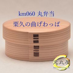 栗久 曲げわっぱ 丸弁当 500cc 仕切り板・元丸屋オリジナルお取り扱い付