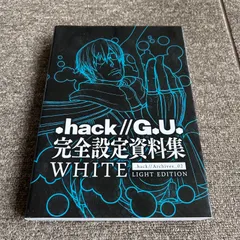 2025年最新】.HACK g u 完全設定資料集の人気アイテム - メルカリ