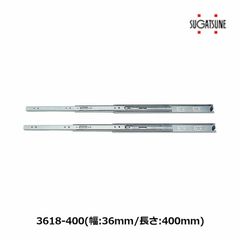 3618-400　3段引スライドレール　左右一組 2本入 　スガツネ工業　LAMP 家具用レール 収納