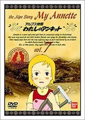 ※新品ケース交換済み　「世界名作劇場 わたしのアンネット」DVD全12巻セット Amazon.co.jp: アルプス物語 わたしのアンネット コンプリート