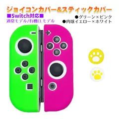 Nintendo Switch 有機ELモデルOK ジョイコンカバー＆アナログスティックカバー 2点セット 保護カバー Joy-Con ジョイコン シリコンカバー　スティック用：D肉球イエロー/ホワイト　ジョイコン用：グリーン／ピンク