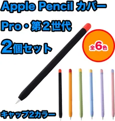 【2個セット】Apple Pencil Pro 第2世代 アップルペンシル アップルペン キャップ2カラー ペンシルケース ケース シリコン カバー ワイヤレス充電可能  滑り止め 保護 グリップ キャップ iPad ipad