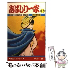 2024年最新】あばしり一家 巻の人気アイテム - メルカリ