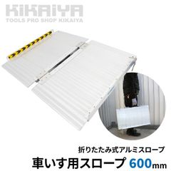 【新品】Garvee 車椅子用スロープ 60cm 折りたたみ アルミ 滑り止め付 新品】Garvee 車椅子用スロープ 60cm 折りたたみ アルミ 滑り止め付