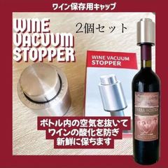 【セール】2個で超お得!!　真空保存出来るワインストッパー