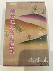 「倖せになるんだヨ」唄：牧村 圭　(カセットテープ）