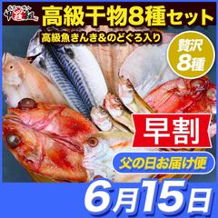 ✨早割価格✨【父の日(6/15) お届け指定便】焼くだけで料亭の味に！高級魚きんき＆のどぐろ入り干物8セット ※加熱用　きんき のどぐろ 金目鯛 縞ほっけ とろさば 赤かれい 真いか はたはた 【甲羅組】
