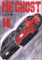 MF GHOST ゴースト18 最新刊 しげの秀一 - メルカリ