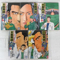 天医無縫 命 第2部 伊月慶悟 地引かずや 1-5巻 完結 別冊漫画喫茶ゴラク 日本文芸社 漫画喫茶落ち AYD7-8