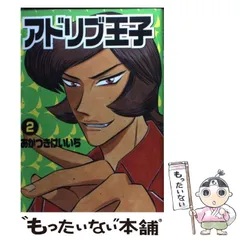 【中古】 アドリブ王子 アドリブ黎明編/白夜書房/あかつきけいいち 楽天市場】【中古】 アドリブ王子 11 / あかつき けいいち