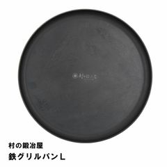 村の鍛冶屋 鉄グリルパン L 直径21.5cm　 丸いプレート形状をした調理用鉄板　 お肉の旨みを閉じ込めて焼ける　 ネコポス配送