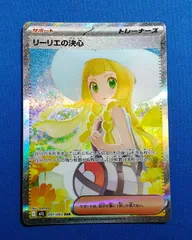 ポケモンカードゲーム  M1L 091/063 リーリエの決心 (SAR)【中古】