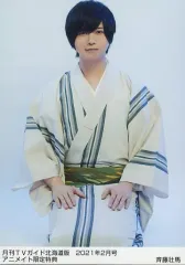 【中古】生写真(男性) 斉藤壮馬/雑誌「月刊TVガイド 北海道版 2021年2月号」アニメイト特典ブロマイド