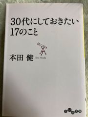 30代にしておきたい17のこと (だいわ文庫) 文庫 – 2010/9/10 本田 健 (著)