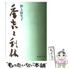 秀吉と利休 野上彌生子 元帯 函 初版 本体極美品 初版元