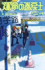 運命の巻戻士1．3．4．5．6巻セット 新品未開封 限定シール22枚　レア 100名限定 運命の巻戻士 クリスタルステッカーコンプリート