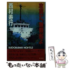 【中古】 無頼船/廣済堂出版/西村寿行 510mQIN5uOL._SL500_.jpg