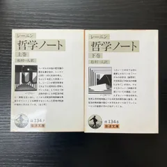 未読　新品状態　レーニン 哲学ノート 上下巻セット 岩波文庫 レーニン 哲学ノート 下巻／松村 一人, レーニン｜岩波文庫