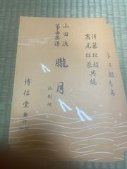 山田流箏曲楽譜　朧月