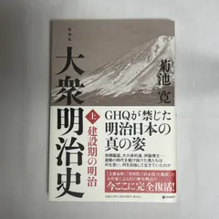 大衆明治史 復刻版 上 下 2冊セット 建設期の明治 日本大陸に進む 大衆明治史 復刻版 上 下 2冊セット 建設期の明治 日本大陸