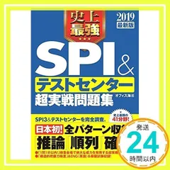 2019最新版 史上最強SPI&テストセンター 超実践問題集 [単行本（ソフトカバー）] [Apr 13, 2017] オフィス海_02