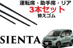 新型シエンタ 10系 ワイパー 替えゴム 適合サイズ フロント2本 リア1本 合計3本 交換セット TOYOTA純正互換品 運転席 助手席 MXPC10G MXPL10G MXPL15G sienta ワイパー研究所