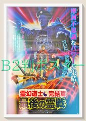 [非売品] 霊幻道士　ポスター　販促品　B2 XioDqVPpHWVPCtMxrdTsvZ.jpg@jpg
