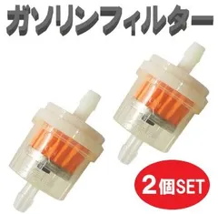 【送料無料】汎用 ガソリンフィルター 2個 マグネット入 ホース内径7～8mm用 燃料フィルター バイク 草刈り機 小型エンジン な