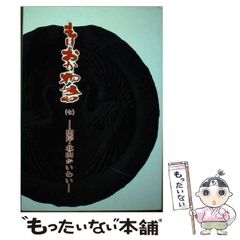 中古】 祖国へ、熱き心を フレッド・和田勇物語 上 / 高杉 良 / 世界文化社 - メルカリ