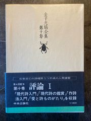 金子光晴全集第十巻　論評I