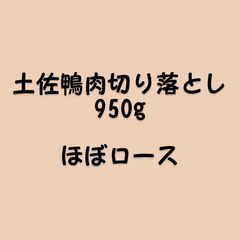950g★土佐鴨肉切り落とし★クールメルカリ便(冷凍)