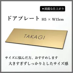 【無料両面テープ付き】ドアプレート H5×W15cm 表札 表札プレート 玄関表札 玄関プレート ポスト表札 ポストプレート 普通郵便 サロン 店舗表札 店舗看板 看板のサムネイル