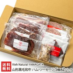 山形黒毛和牛 ハム・ソーセージ 5種各2パック