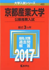 京都産業大学(公募推薦入試) (2017年版大学入試シリーズ)  赤本 教学社編集部