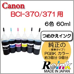 室外 Canon 詰め替えインク セット 大容量 各60ml X6色 【新品】②