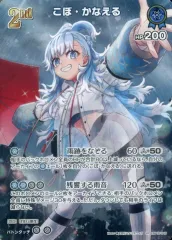 【中古】hololive OFFICIAL CARD GAME hBP05-049[SR]：こぼ・かなえる
