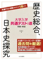 大学入学共通テストへの道 歴史総合，日本史探究
