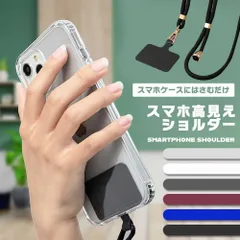 【挟むだけで手ぶらスマホ】スマホショルダー ストラップホルダー 挟むだけ 紐 太め 肩掛け 斜めがけ 首掛け ネックストラップ 落下防止 おしゃれ _d