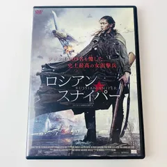 2024年最新】ロシアン・スナイパー [dvd]の人気アイテム - メルカリ