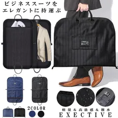 スーツカバー 持ち運び ガーメントバッグ 出張 冠婚葬祭 結婚式 エグゼクティブケース 衣類 スーツ 収納 シワ防止 大容量 防水 撥水 軽量 男女兼用 スーツバッグ