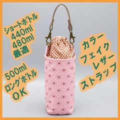 ペットボトルホルダー★和調 麻の葉 市松S●ボトルカバー●４層保温保冷シート●ストラップ