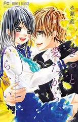 きっと愛だから、いらない (7) (少コミフラワーコミックス)