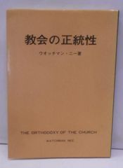 【中古】教会の正統性／ウオッチマン・ニー 著 ; 東京に在る教会 訳