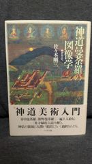 神道曼茶羅の図像学: 神から人へ　(佐々木剛三/ぺりかん社)