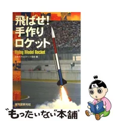 2023年最新】日本モデルロケット協会の人気アイテム - メルカリ