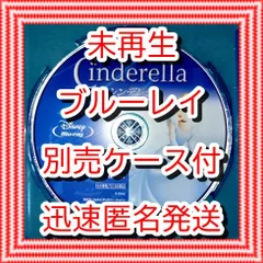 ❤❤　シンデレラ　アニメ版　ブルーレイ　のみ　❤　市販ケース（変更有）　新品開封　未再生　MovieNEX　ディズニー　■■　スマホ等で本編視聴ができるマジックコードの追加可能　■■　キッズ　アニメ　迅速匿名発送　未使用　他のDVDやBlu-rayも出品