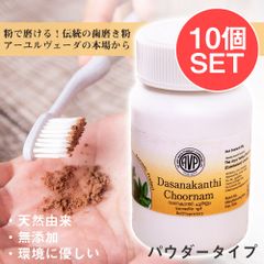 【10個セット】ＡＶＰ　ダシャナカンティ　チュールナ[Dasanakanthi choornam 25g] / セット 